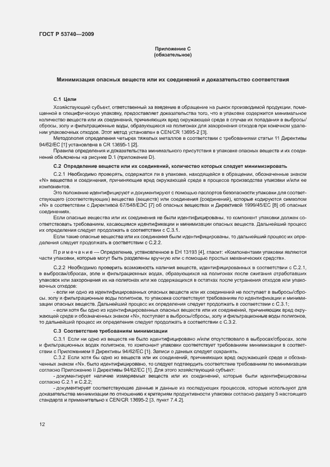 Страница 16 ГОСТ Р 53740-2009