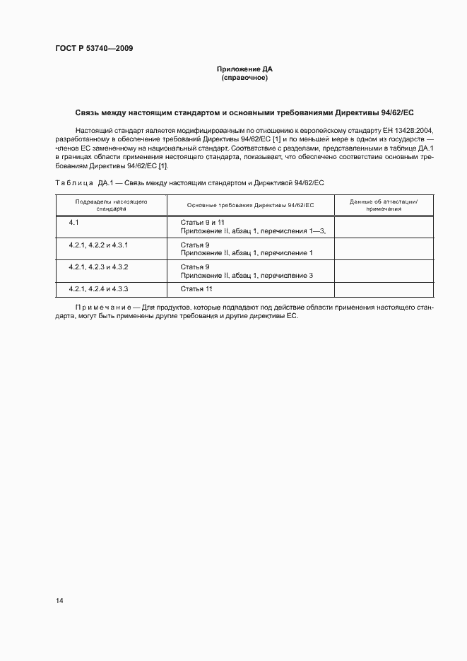 Страница 18 ГОСТ Р 53740-2009