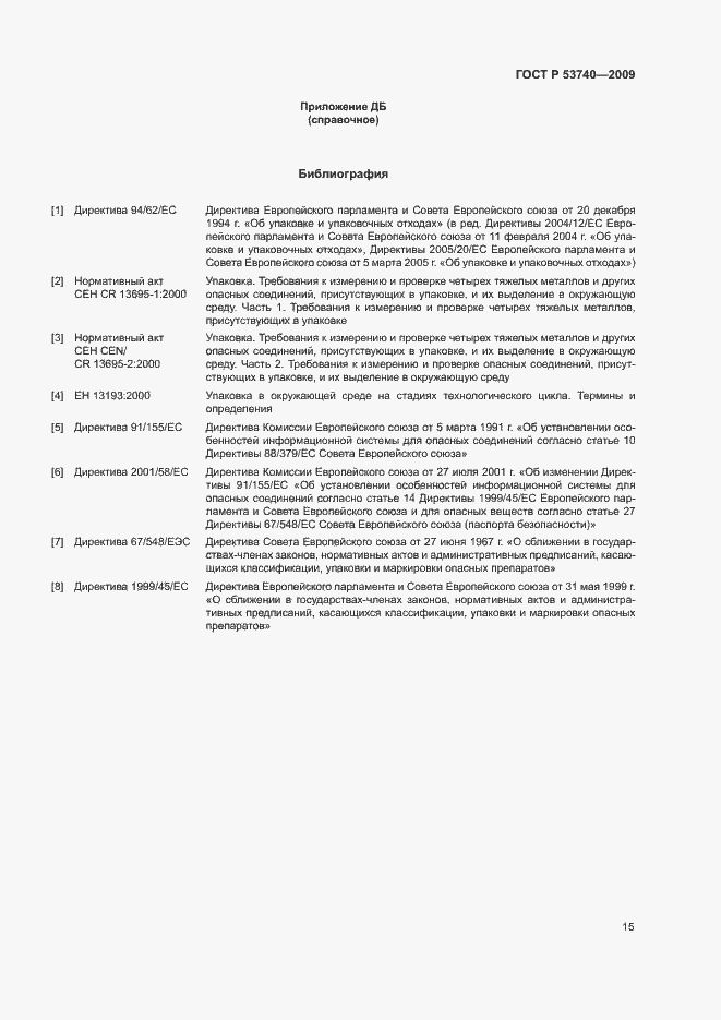 Страница 19 ГОСТ Р 53740-2009