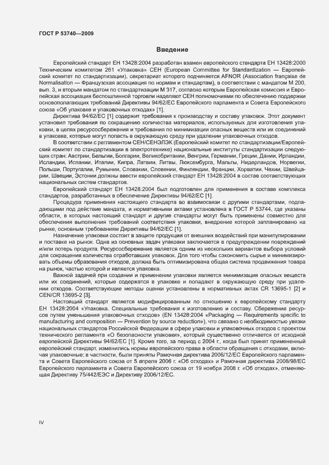 Страница 4 ГОСТ Р 53740-2009