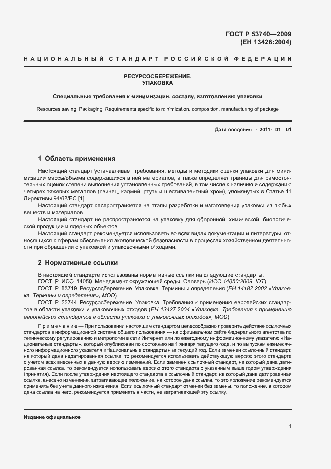 Страница 5 ГОСТ Р 53740-2009