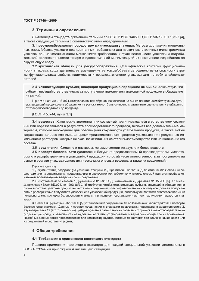 Страница 6 ГОСТ Р 53740-2009