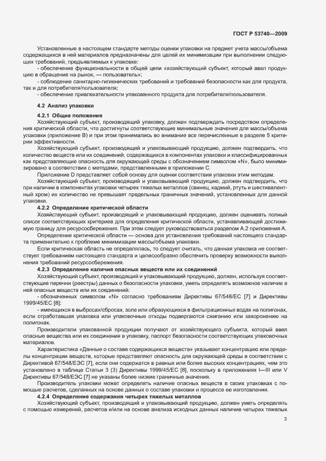 Страница 7 ГОСТ Р 53740-2009