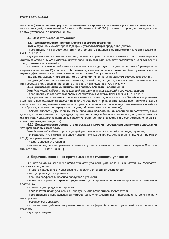 Страница 8 ГОСТ Р 53740-2009
