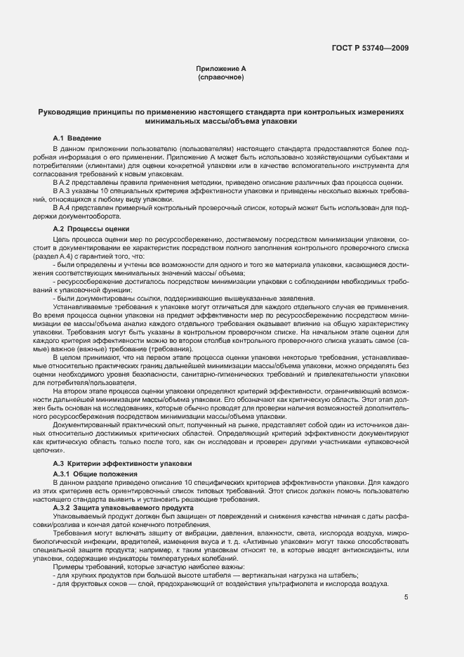 Страница 9 ГОСТ Р 53740-2009