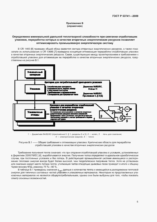 Страница 10 ГОСТ Р 53741-2009