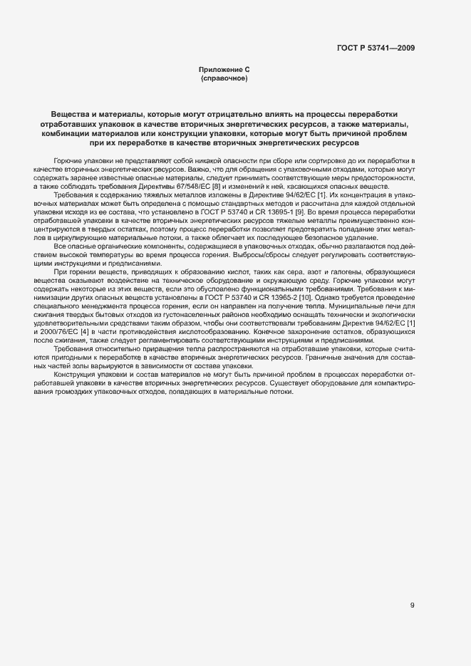 Страница 14 ГОСТ Р 53741-2009