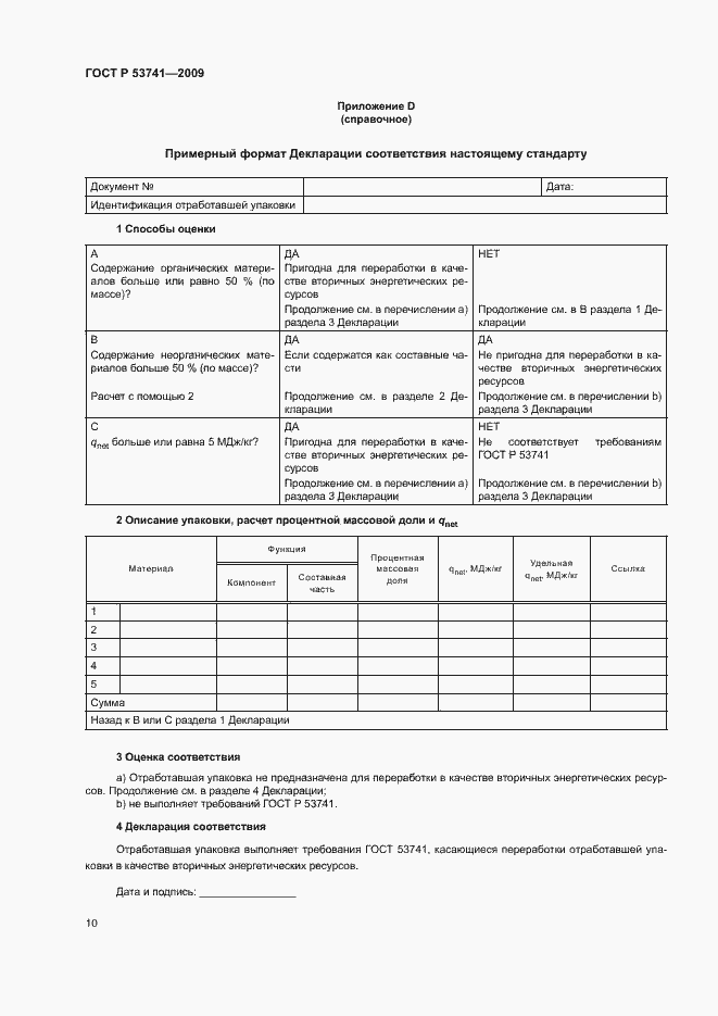 Страница 15 ГОСТ Р 53741-2009