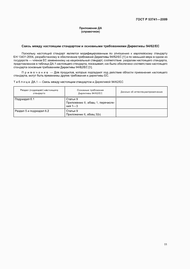 Страница 16 ГОСТ Р 53741-2009