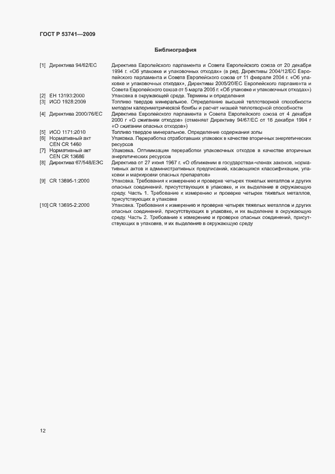 Страница 17 ГОСТ Р 53741-2009