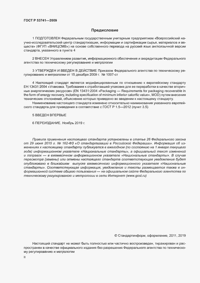 Страница 2 ГОСТ Р 53741-2009