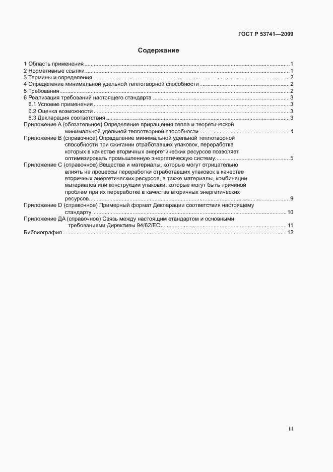 Страница 3 ГОСТ Р 53741-2009