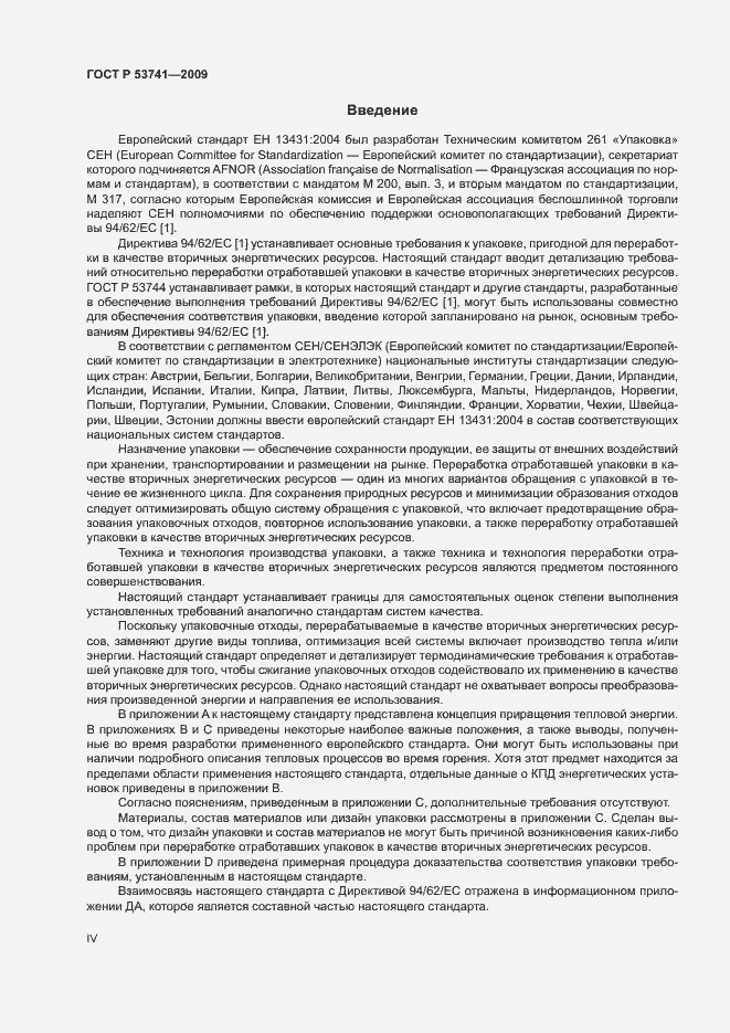 Страница 4 ГОСТ Р 53741-2009