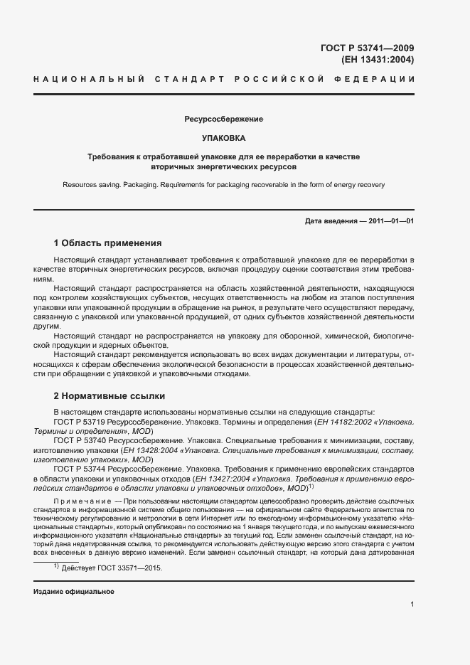 Страница 6 ГОСТ Р 53741-2009