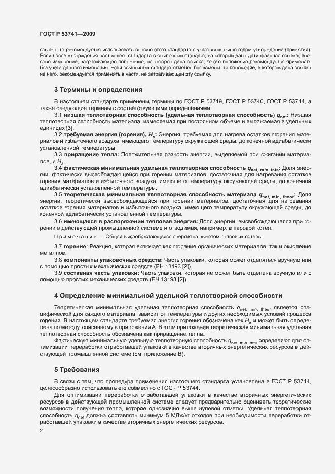 Страница 7 ГОСТ Р 53741-2009