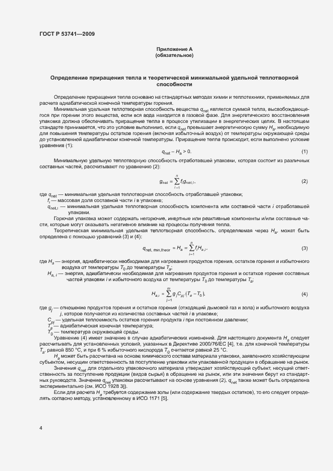 Страница 9 ГОСТ Р 53741-2009