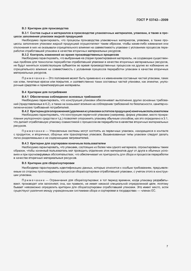 Страница 11 ГОСТ Р 53742-2009