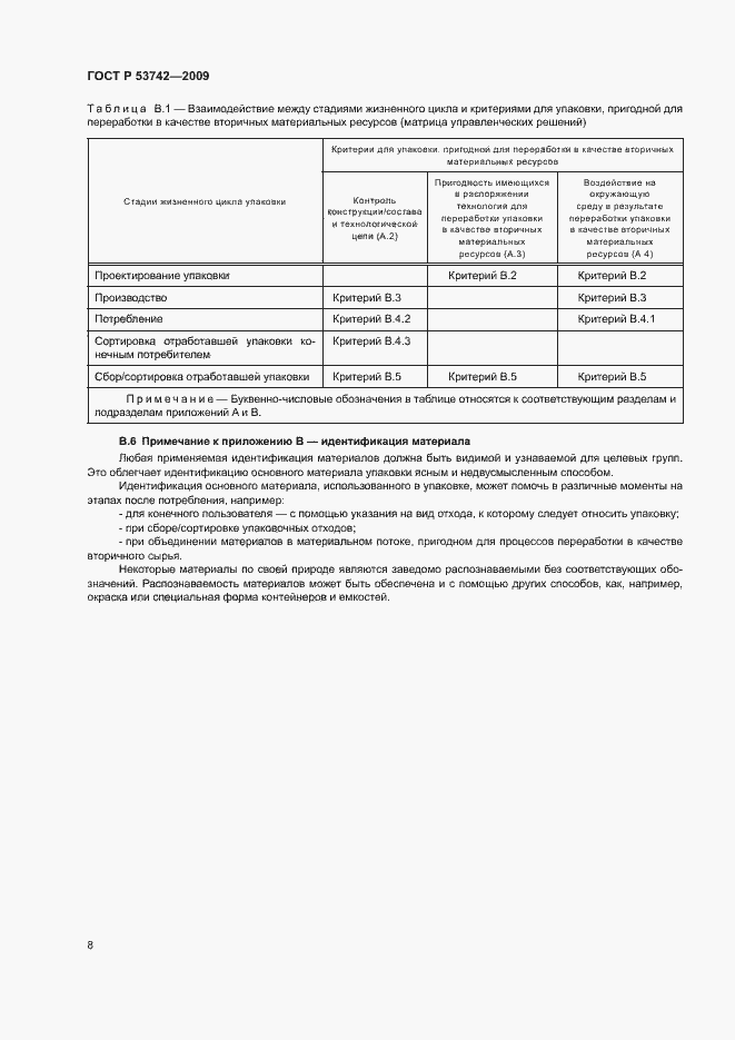 Страница 12 ГОСТ Р 53742-2009