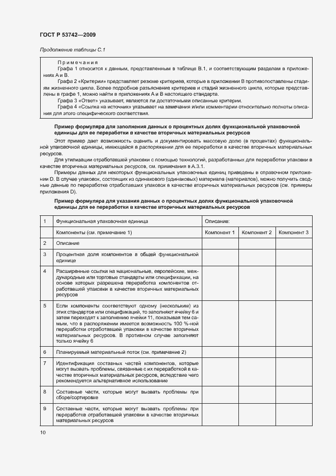 Страница 14 ГОСТ Р 53742-2009