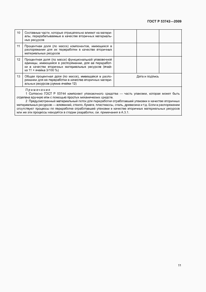 Страница 15 ГОСТ Р 53742-2009