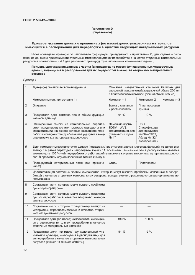 Страница 16 ГОСТ Р 53742-2009