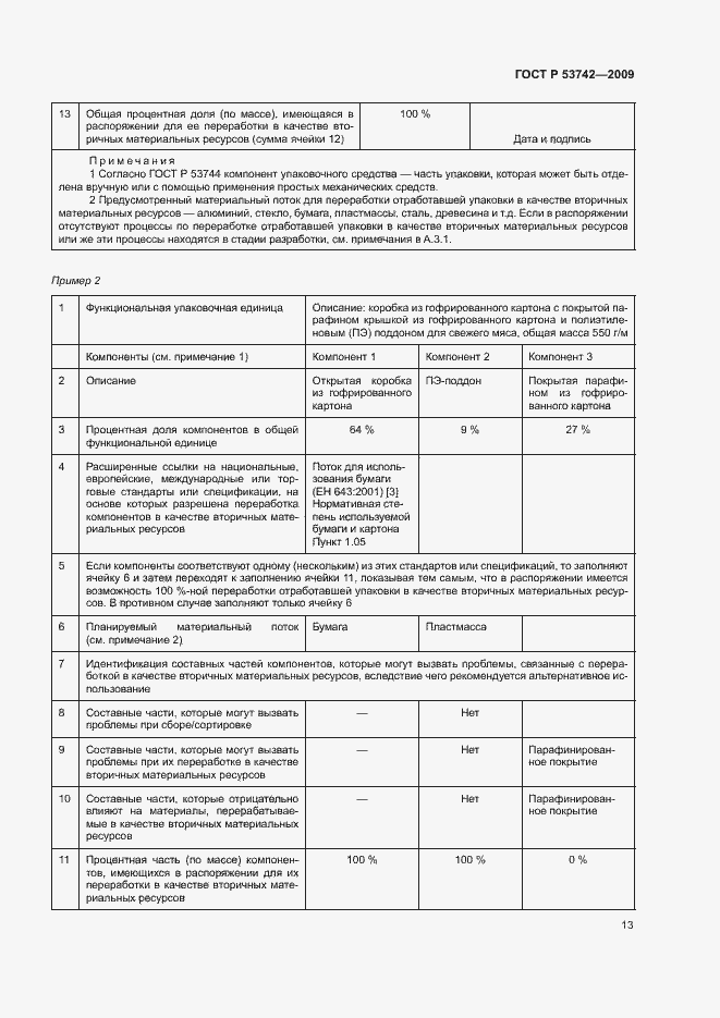 Страница 17 ГОСТ Р 53742-2009