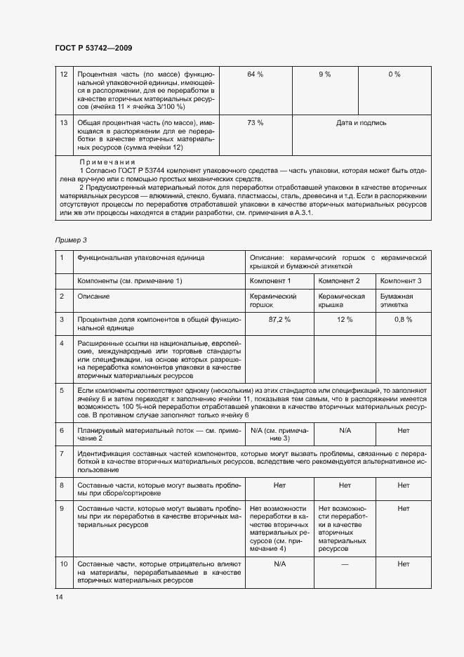Страница 18 ГОСТ Р 53742-2009
