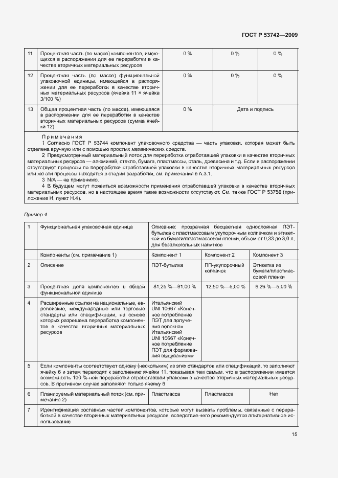 Страница 19 ГОСТ Р 53742-2009