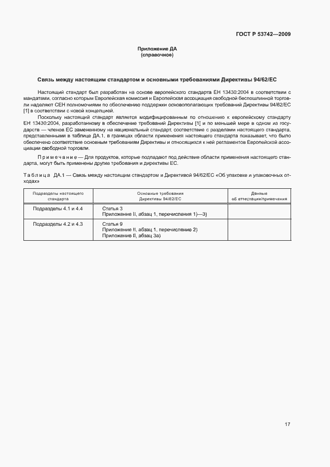 Страница 21 ГОСТ Р 53742-2009