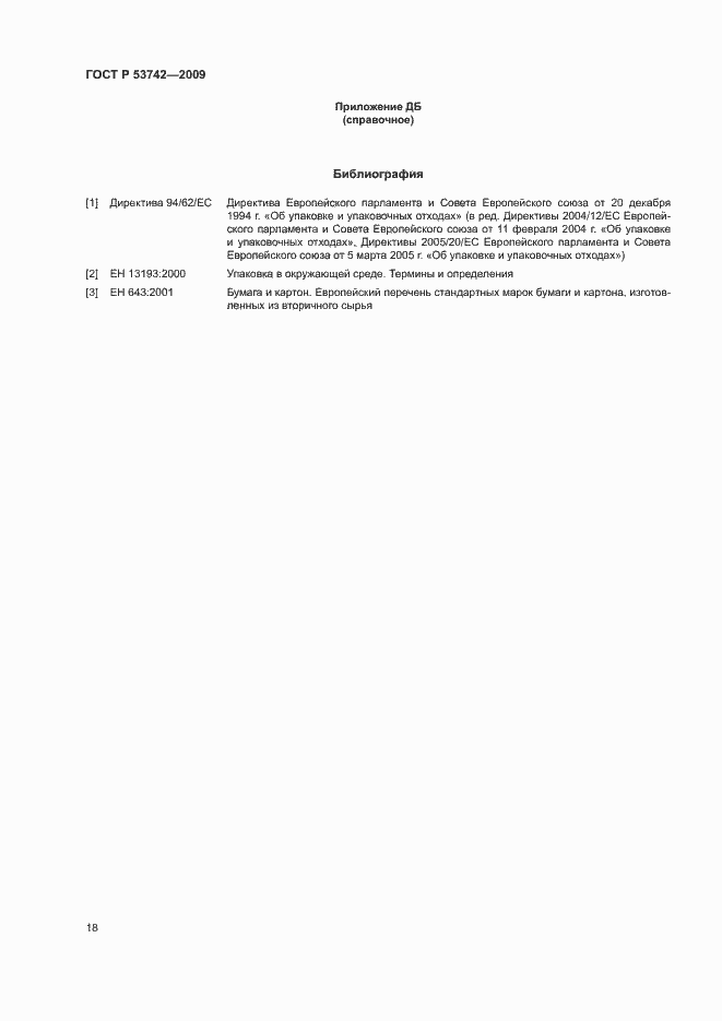 Страница 22 ГОСТ Р 53742-2009