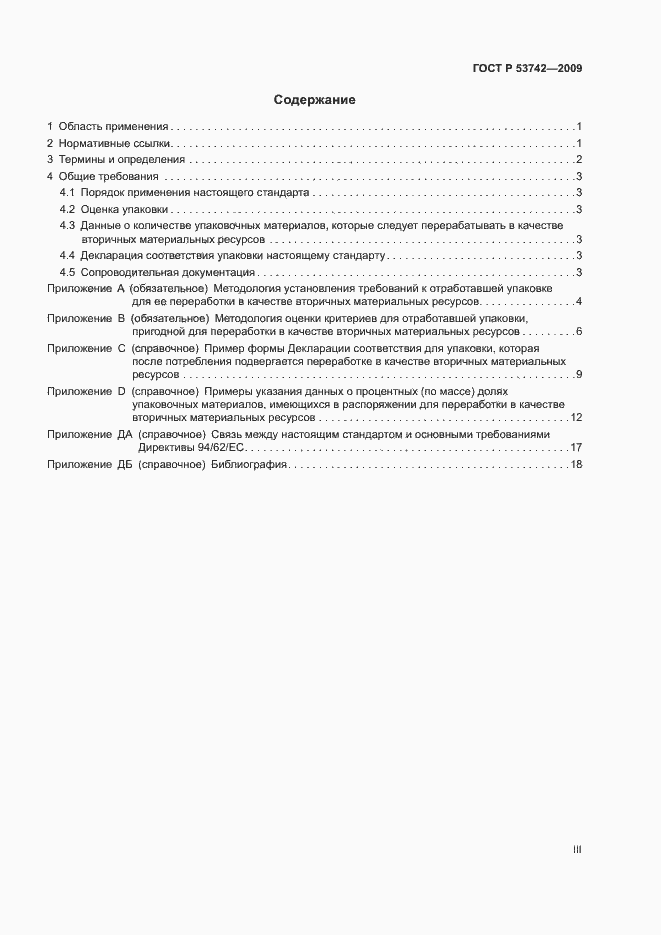 Страница 3 ГОСТ Р 53742-2009