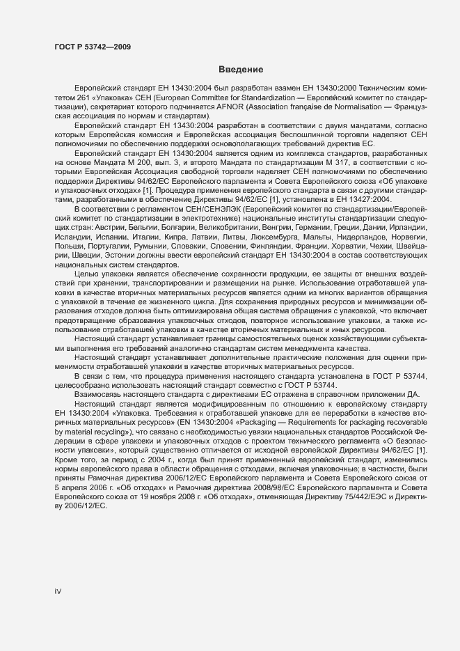 Страница 4 ГОСТ Р 53742-2009