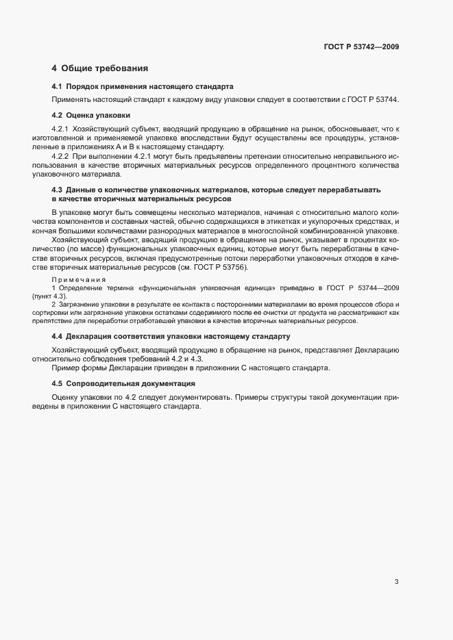 Страница 7 ГОСТ Р 53742-2009