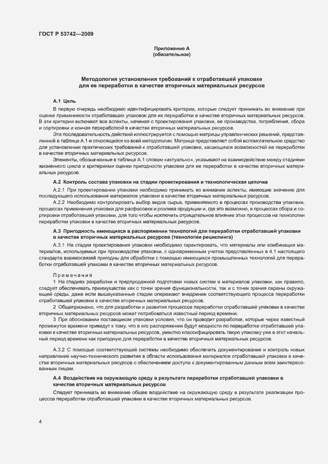 Страница 8 ГОСТ Р 53742-2009