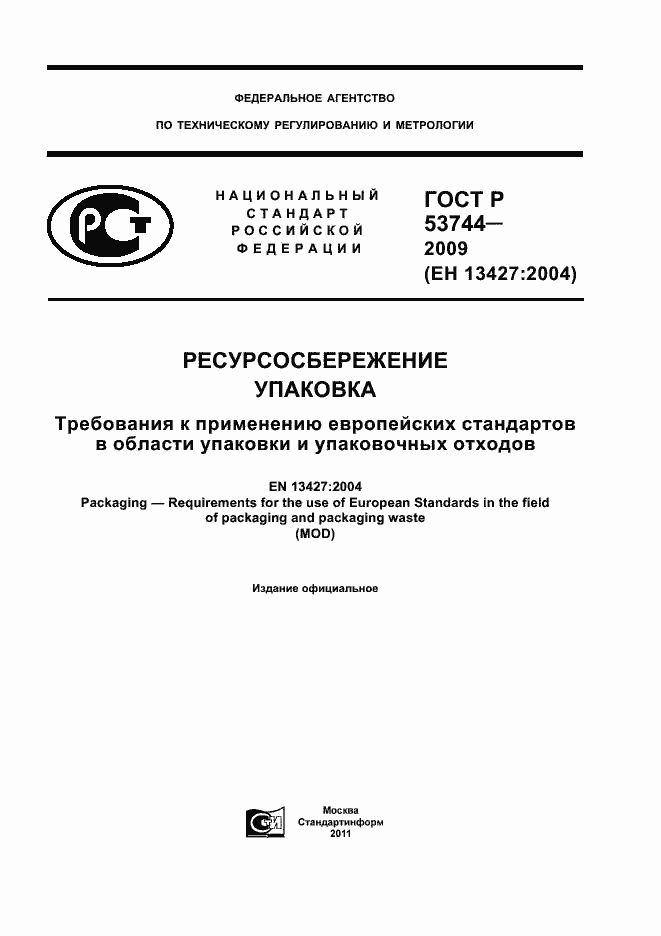 Страница 1 ГОСТ Р 53744-2009