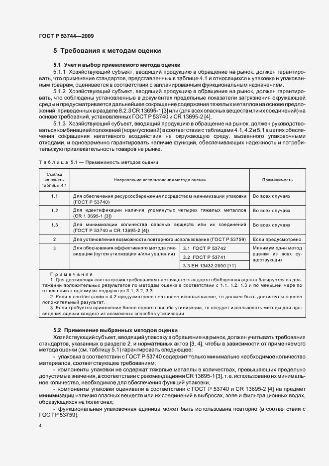 Страница 10 ГОСТ Р 53744-2009