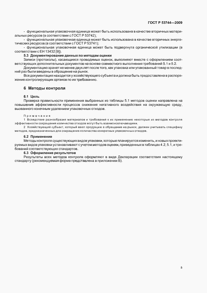 Страница 11 ГОСТ Р 53744-2009