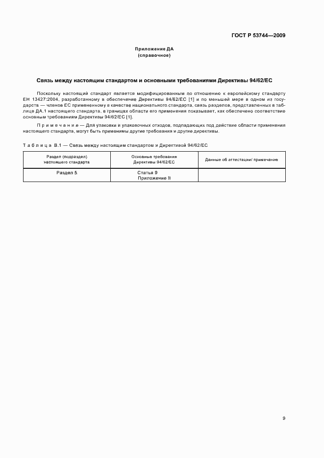 Страница 15 ГОСТ Р 53744-2009