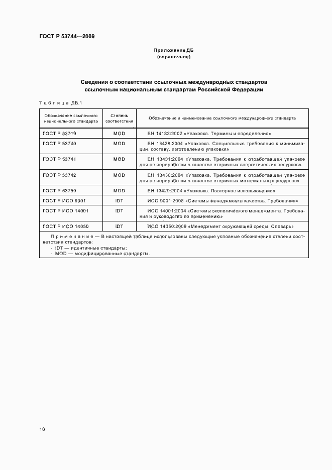 Страница 16 ГОСТ Р 53744-2009