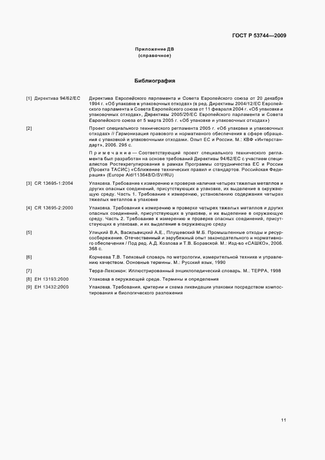 Страница 17 ГОСТ Р 53744-2009