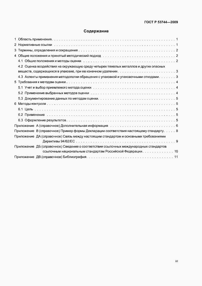 Страница 3 ГОСТ Р 53744-2009