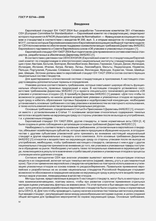 Страница 4 ГОСТ Р 53744-2009