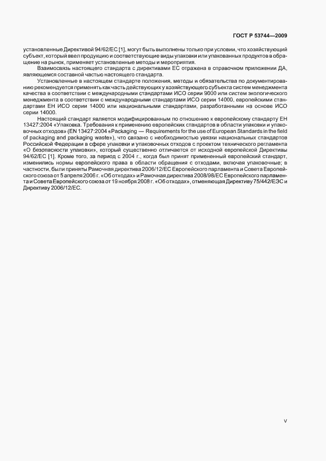 Страница 5 ГОСТ Р 53744-2009