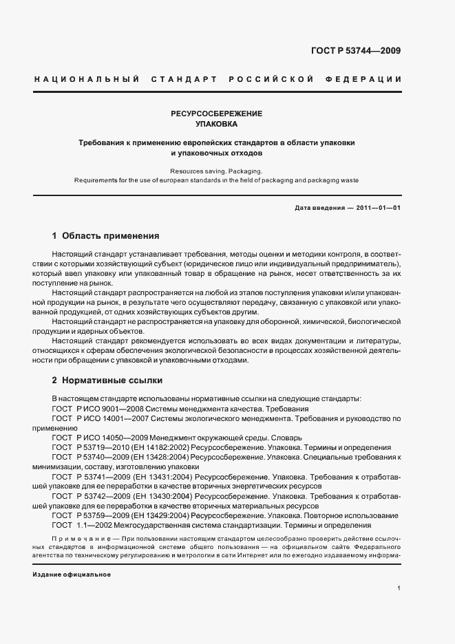 Страница 7 ГОСТ Р 53744-2009