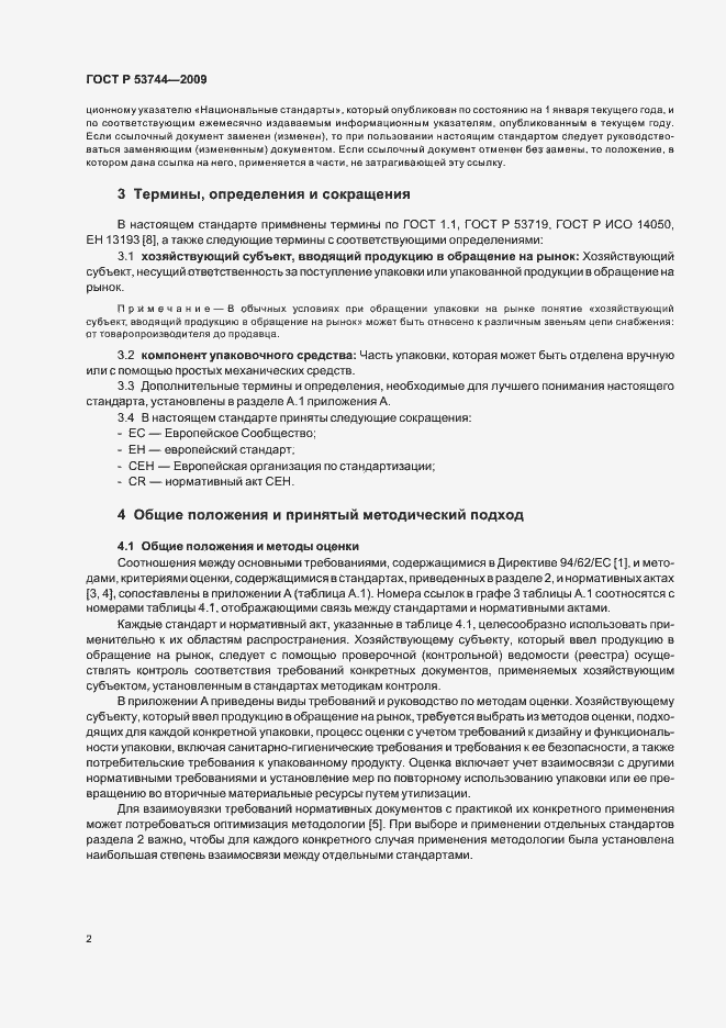 Страница 8 ГОСТ Р 53744-2009