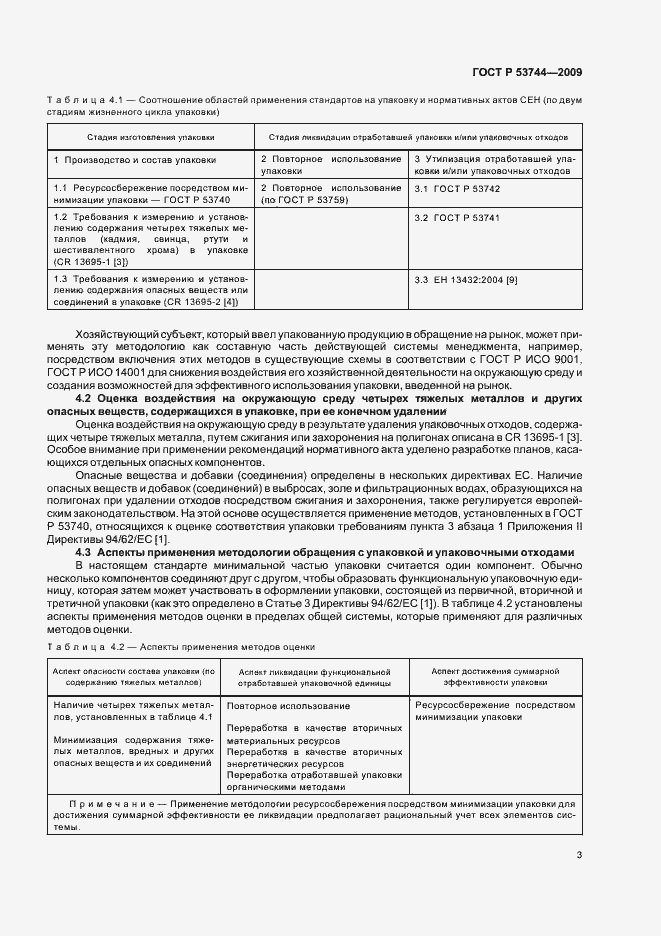 Страница 9 ГОСТ Р 53744-2009