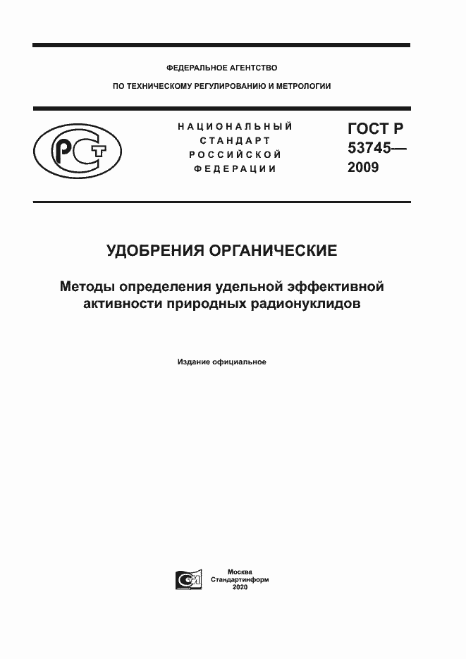 Страница 1 ГОСТ Р 53745-2009