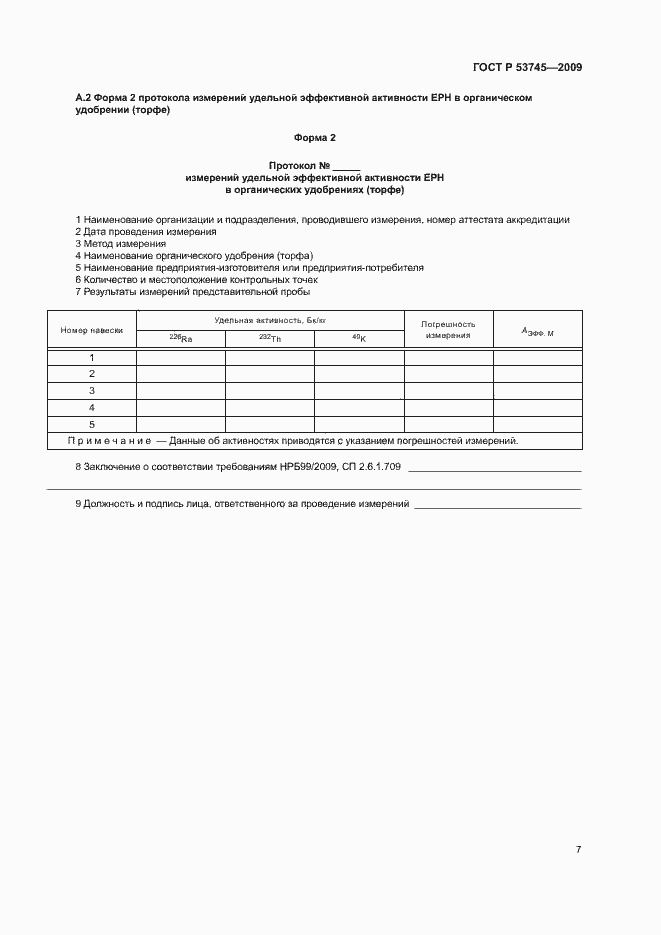 Страница 10 ГОСТ Р 53745-2009