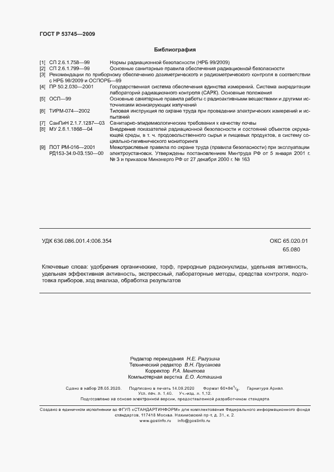 Страница 11 ГОСТ Р 53745-2009