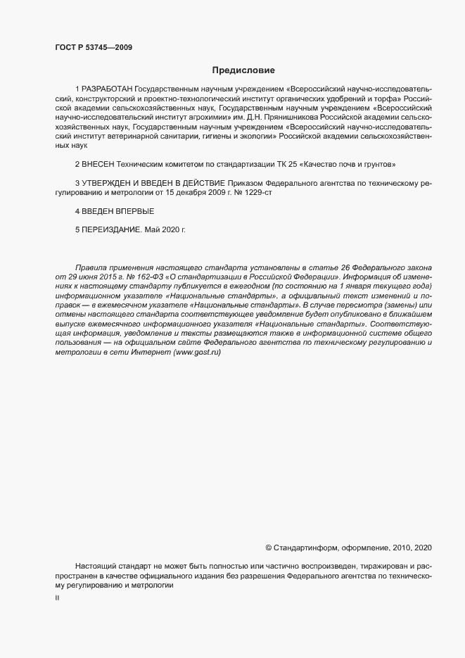 Страница 2 ГОСТ Р 53745-2009